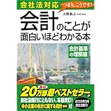 会社法対応 会計のことが面白いほどわかる本<会計基準の理解編>