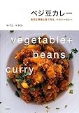 ベジ豆カレー―身近な野菜と豆で作る、ヘルシーカレー