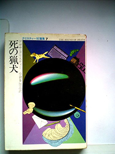 死の猟犬 (1979年) (ハヤカワ・ミステリ文庫)