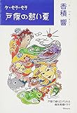 ケ・セラ・セラ戸隠の熱い夏