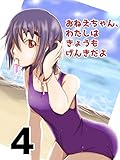 第四話 おねえちゃん、わたしはきょうもげんきだよ