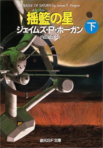 ジェイムズ・P・ホーガン:揺籃の星 下 (創元SF文庫)