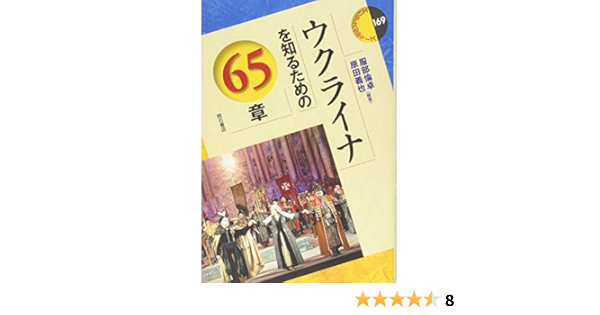 ウクライナを知るための65章 エリア スタディーズ169 服部 倫卓 原田 義也 服部 倫卓 原田 義也 本 通販 Amazon