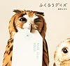ふくろうデイズ