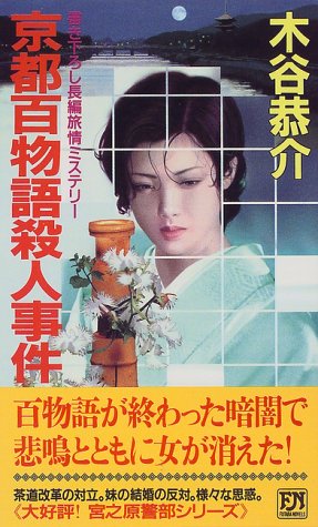 京都百物語殺人事件 (双葉ノベルス)