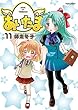 あいたま コミック 1-11巻セット