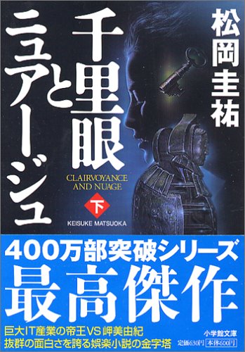 千里眼とニュアージュ　下