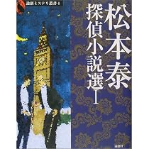 松本泰「探偵小説通」　昭和5年　通叢書 Amazon.co.jp: 松本泰探偵小説選 1 (論創ミステリ叢書 4) : 松本 泰: 本