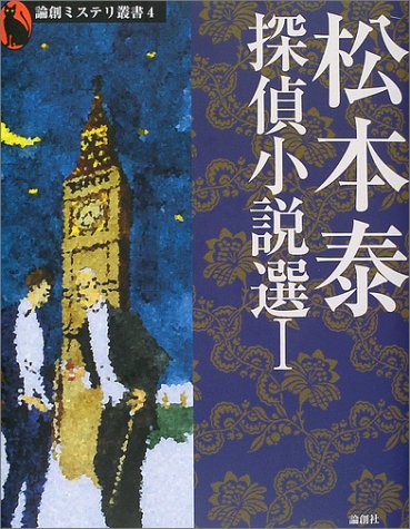 松本泰:松本泰探偵小説選〈1〉 (論創ミステリ叢書)