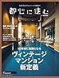 都心に住む by SUUMO 2017年 09月号 [雑誌] (バイスーモ)