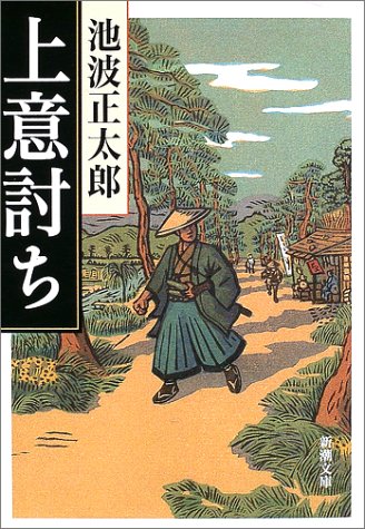 池波正太郎:上意討ち (新潮文庫)