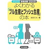 よくわかる「プル生産とプッシュ生産」の本 (ナットク現場改善シリーズ)