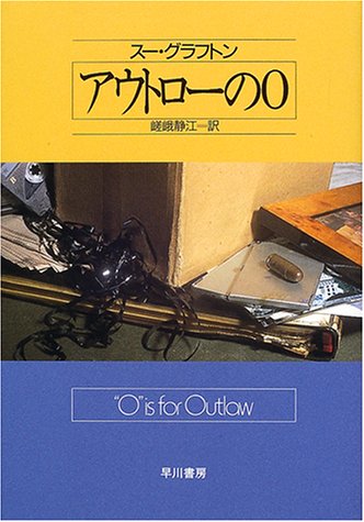 アウトローのO (Hayakawa novels)