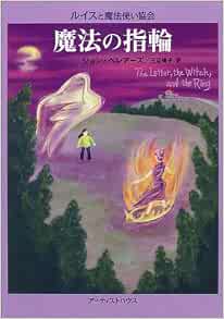 魔法の指輪 ルイスと魔法使い協会 ジョン ベレアーズ 北砂 ヒツジ John Bellairs 三辺 律子 本 通販 Amazon