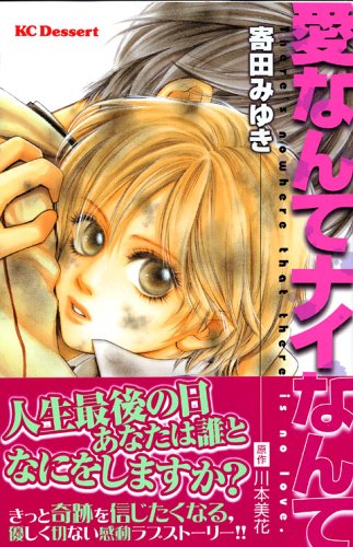 『愛なんてナイなんて』