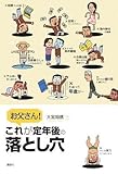 お父さん! これが定年後の落とし穴 (The New Fifties)