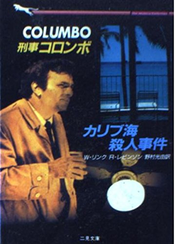 リチャード・レヴィンソン:刑事コロンボ カリブ海殺人事件 (二見文庫―ザ・ミステリ・コレクション)