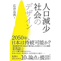 人口減少社会のデザイン