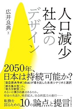 人口減少社会のデザイン