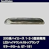 SoulMates 200系ハイエース 1・2・3型前期用 LEDハイマウントストップランプ ミラークローム GT-181【同梱・代引不可】