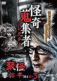 怪奇蒐集者 聚怪 響洋平3 [DVD]