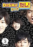 DISH//����! DVD VOL.3