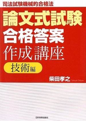 無料電子書籍アプリ 論文式試験「合格答案」作成講座〈技術編〉 バイ
