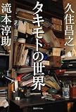 タキモトの世界