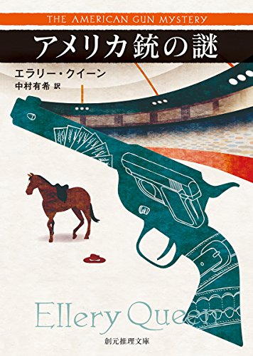 エラリー・クイーン:アメリカ銃の謎【新訳版】 (創元推理文庫)