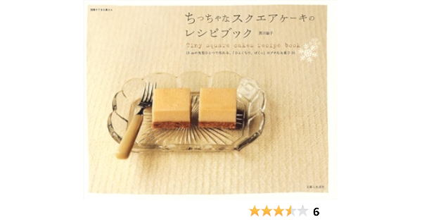 ちっちゃなスクエアケーキのレシピブック 15cmの角型ひとつで作れる ひとくちで ぱくっ 別冊すてきな奥さん 黒川 愉子 本 通販 Amazon