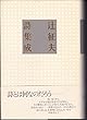 辻征夫詩集成
