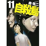 自殺島 11 (ジェッツコミックス)
