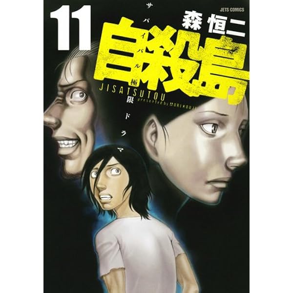 Amazon.co.jp: 自殺島 14 (ジェッツコミックス) : 森恒二: 本