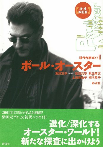 ポール・オースター (現代作家ガイド) / 飯野 友幸,秋元 孝文,上田 麻由子