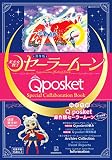 原作版「美少女戦士セーラームーン」Q posket Special Collaboration Book (講談社MOOK)