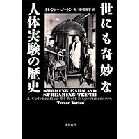 世にも奇妙な人体実験の歴史
