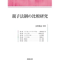 親子法制の比較研究 | 大村 敦志, 長野 史寛, 石綿 はる美, 金子