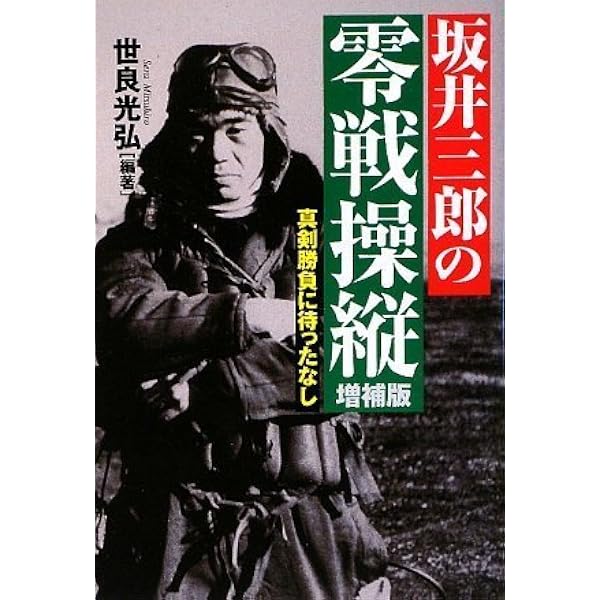 本 マンガでわかる! 零戦の動かし方