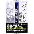 バフェットの経営術 (ウィザードブックシリーズ)