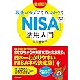 最新版! 税金がタダになる、おトクな「NISA」活用入門