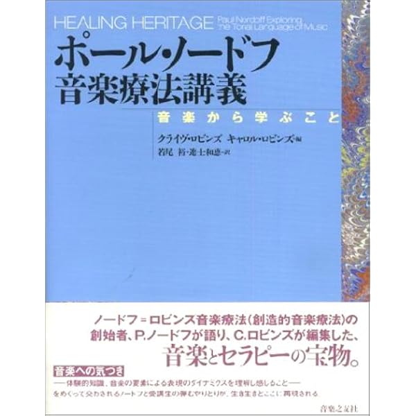 音楽する人間 ノードフ - ロビンズ創造的音楽療法への遙かな旅 | C