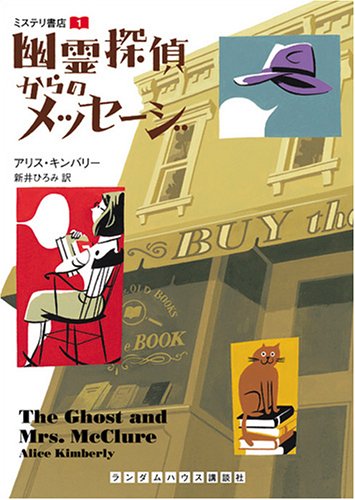アリス・キンバリー:ミステリ書店(1) 幽霊探偵からのメッセージ (ランダムハウス講談社文庫)