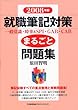2008年版 就職筆記対策まるごと問題集