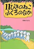11ぴきのねこ ふくろのなか