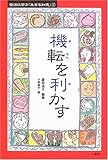 書評 機転を利かす (昔話に学ぶ「生きる知恵」) by 爽風上々
