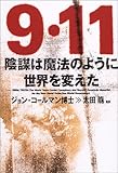 9・11陰謀は魔法のように世界を変えた