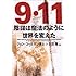 9・11陰謀は魔法のように世界を変えた