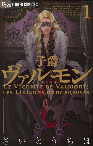 『子爵ヴァルモン〜危険な関係〜』