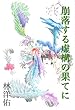 崩落する虚構の果てに (想像芸術出版)