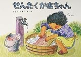 【 読み聞かせ用大型絵本 】せんたくかあちゃん